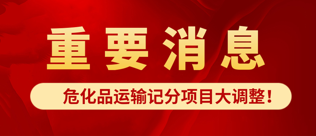 <strong>?；愤\(yùn)輸記分項(xiàng)目大調(diào)整！4月1日起新規(guī)正式施行?</strong>