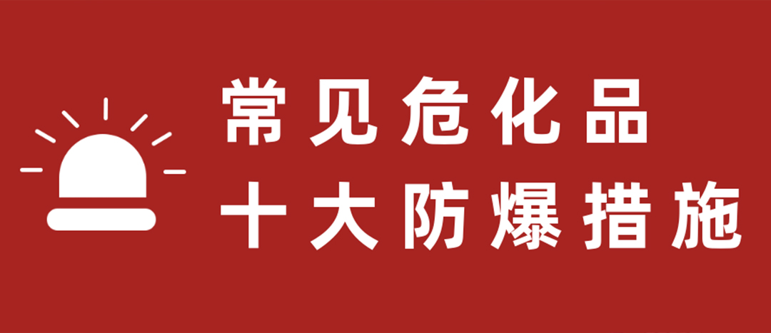 <strong>天干物燥，?；肥蠓辣胧┮浝危?/strong>