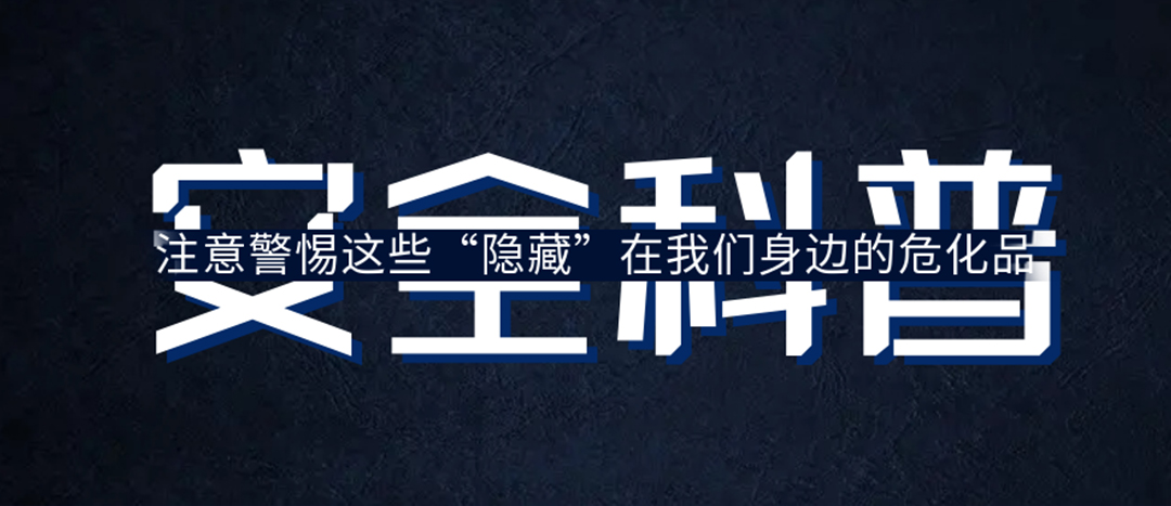 <strong>夏日炎炎，千萬要警惕這些“隱藏”在身邊的?；?！</strong>