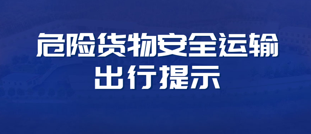 <strong>高溫預(yù)警！危險貨物運輸安全出行提示！</strong>
