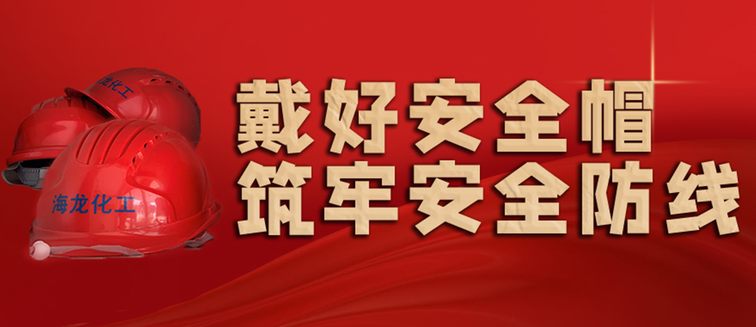 <strong>安全生產(chǎn) | 天氣炎熱也要正確佩戴安全帽！安全責(zé)任重于泰山！</strong>