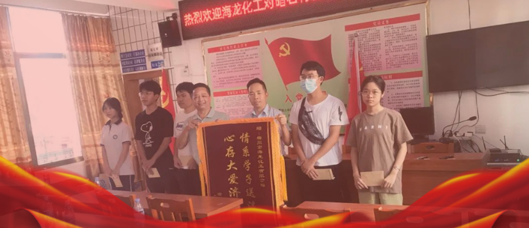 <strong>情系桑梓，以獎(jiǎng)促學(xué)，海龍化工激勵(lì)優(yōu)秀學(xué)子筑夢(mèng)啟航</strong>