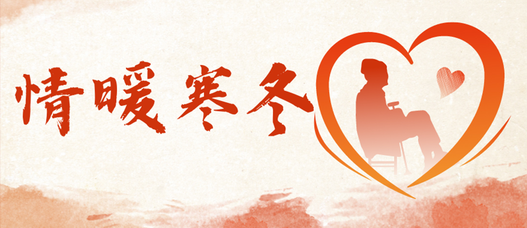 <strong>情暖寒冬 | 心系困難群眾，傳遞企業(yè)溫暖</strong>