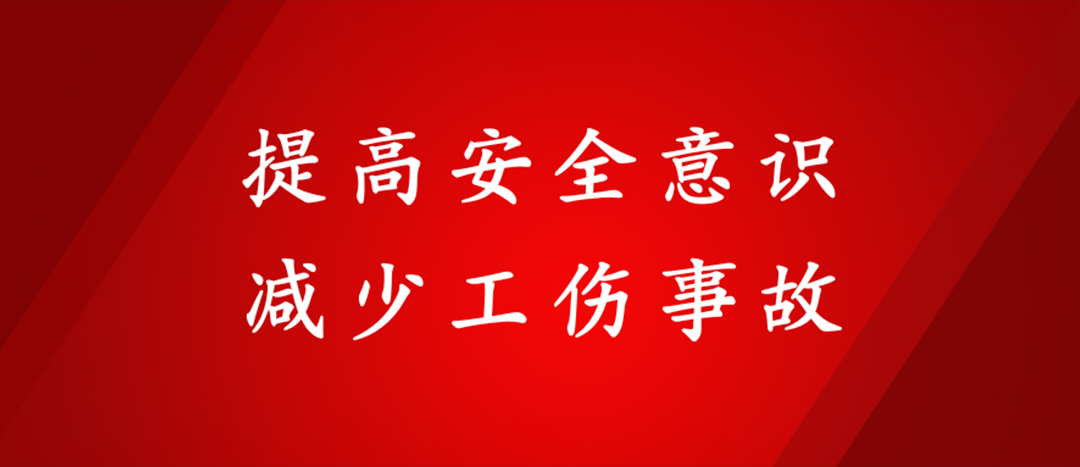 提高安全意識(shí)，減少工傷事故
