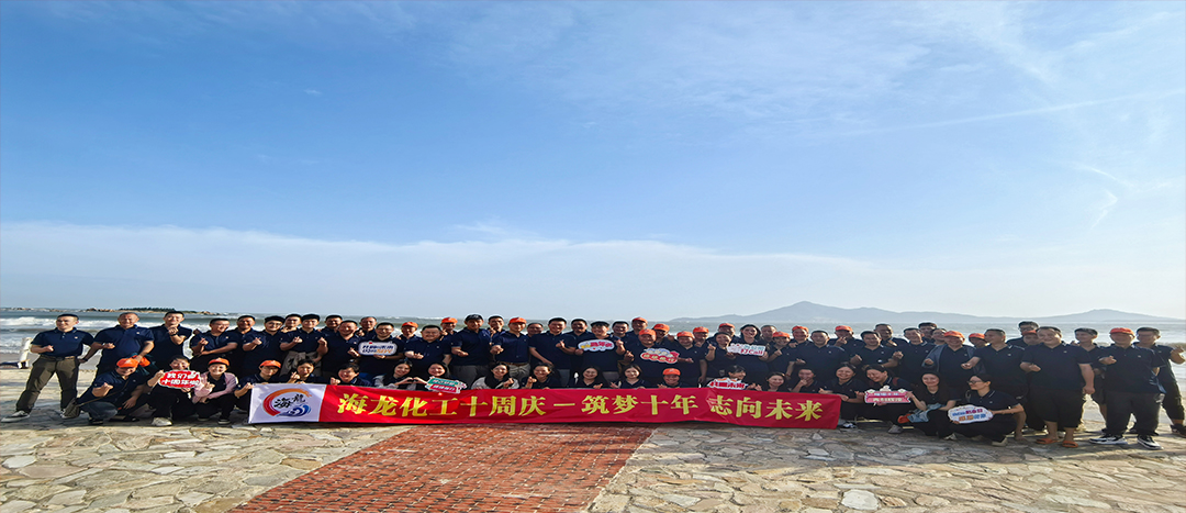 筑夢(mèng)十年，志向未來——海龍化工十周年慶暨旅游拓展活動(dòng)
