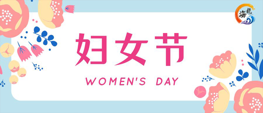 春日綻放，巾幗悅行 | 海龍化工開(kāi)展“三八”國(guó)際婦女節(jié)女職工活動(dòng)